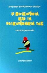Η Πιγκουινία και τα πιγκουινάκια της, Ιστορία για μικρά παιδιά, Χρυσάνθη Σπυροπούλου - Σπανού, Εκδόσεις Σύγχρονη Εποχή, 2002