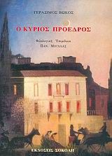 2004, Βώκος, Γεράσιμος, 1868-1927 (Vokos, Gerasimos, 1868-1927 ?), Ο κύριος πρόεδρος, Πρωτότυπον πολιτικο-κοινωνικόν μυθιστόρημα, Γεράσιμος Βώκος, Σοκόλη