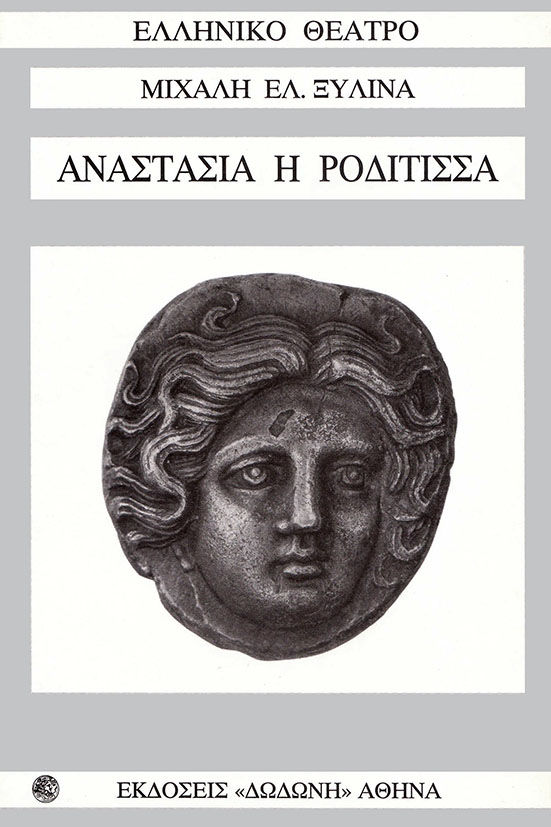 Αναστασία η Ροδίτισσα, , Μιχάλης Ξυλινάς, Εκδόσεις Δωδώνη, 2002