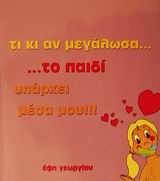 Τι κι αν μεγάλωσα το παιδί υπάρχει μέσα μου, , Έφη Γεωργίου, Εκδόσεις Καφέ Σχολειό, 2002