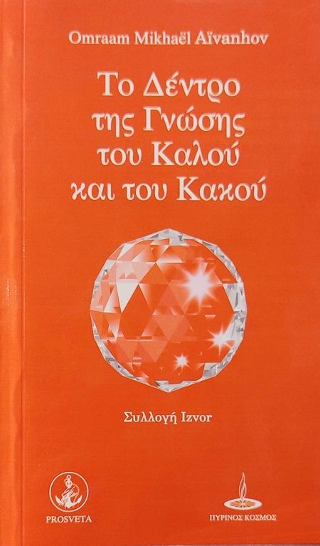 Το δέντρο της γνώσης του καλού και του κακου, , Omraam Mikhaël Aïvanhov, Prosveta, 0