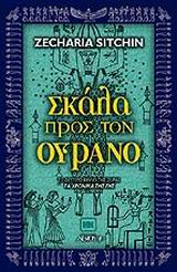 Σκάλα προς τον ουρανό, , Zecharia Sitchin, Εκδόσεις Αρχέτυπο, 2003