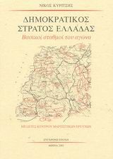 Δημοκρατικός στρατός Ελλάδας, Βασικοί σταθμοί του αγώνα, Νίκος Κυρίτσης, Εκδόσεις Σύγχρονη Εποχή, 2003