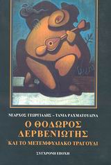 Ο Θόδωρος Δερβενιώτης και το μετεμφυλιακό τραγούδι, , Νέαρχος Γεωργιάδης, Εκδόσεις Σύγχρονη Εποχή, 2003