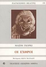 Οι εχθροί, , Maksim Gorkij, Δωδώνη, 2003