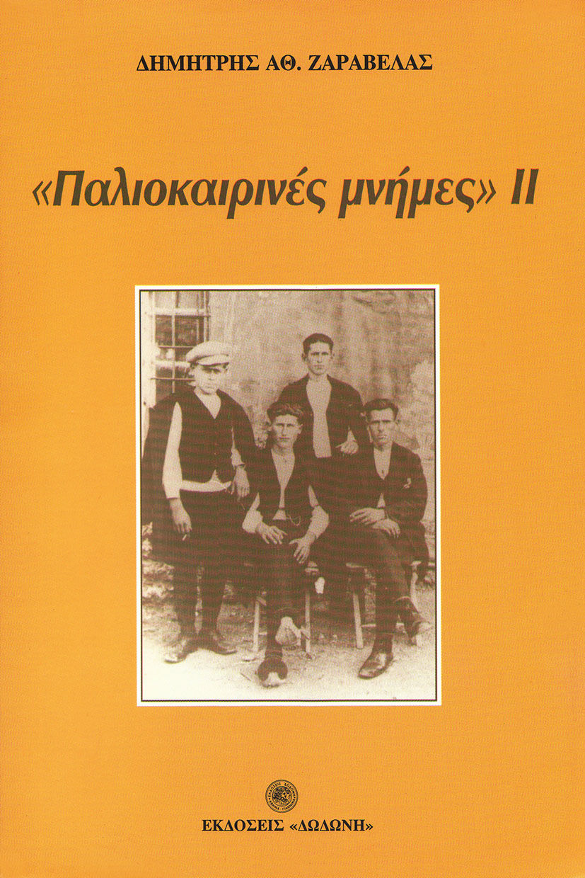 Παλιοκαιρινές μνήμες ΙΙ, , Δημήτρης Ζαραβέλας, Εκδόσεις Δωδώνη, 2003