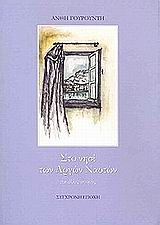 Στο νησί των αργών ναυτών, Και άλλες ιστορίες, Ανθή Γουρουντή, Εκδόσεις Σύγχρονη Εποχή, 2003