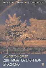 Διηγήματα που σκόρπισαν στο δρόμο, 1928-1951, Alberto Moravia, Εκδόσεις Καστανιώτη, 2003