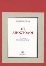 Οι Απόστολοι, , Ernest Renan, Εκδόσεις Δωδώνη, 1913