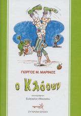 Ο κλόουν, , Γιώργος Μαρίνος, Εκδόσεις Σύγχρονη Εποχή, 2003