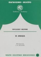Η άμαξα, Κωμική σκηνή 1829, Prosper Mérimée, Εκδόσεις Δωδώνη, 2003
