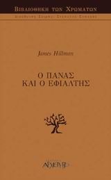 Ο Πάνας και ο εφιάλτης, , James Hilman, Εκδόσεις Αρχέτυπο, 2003