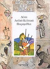 Δέκα λαϊκά Κελτικά παραμύθια, , , Εκδόσεις Σύγχρονη Εποχή, 2003
