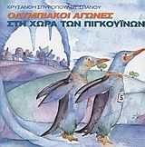 Ολυμπιακοί αγώνες στην χώρα των πιγκουίνων, , Χρυσάνθη Σπυροπούλου - Σπανού, Εκδόσεις Σύγχρονη Εποχή, 2003