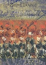 Άπαντα διηγήματα, , Ζήσης Σκάρος, Εκδόσεις Σύγχρονη Εποχή, 2003