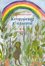 Κυνηγώντας τ' άπιαστο, , Αυγή Παπάκου - Λάγου, Εκδόσεις Σύγχρονη Εποχή, 2003