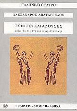 Οι τσιφτετελιάζουσες, Όπως θα τις έγραφε ο Αριστοφάνης, Αλέξανδρος Αβατάγγελος, Εκδόσεις Δωδώνη, 2004