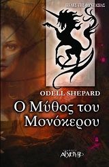 Ο μύθος του μονόκερου, , Odell Shepard, Εκδόσεις Αρχέτυπο, 2004