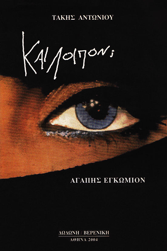 Και λοιπόν;, Αγάπης εγκώμιον, Τάκης Αντωνίου, Εκδόσεις Δωδώνη, 2004