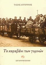 Το καραβάνι των γυμνών, , Τάσος Αυγερινός, Εκδόσεις Σύγχρονη Εποχή, 2004