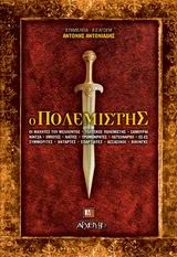 Ο πολεμιστής, Οι μαχητές του μέλλοντος: Τολτέκος πολεμιστής: Σαμουράι: Νίντζα: Ιππότες: Ναΐτες: Τρομοκράτες: Λεγεωνάριοι: Ες Ες: Συμμορίτες: Αντάρτες: Σπαρτιάρτες: Ασσασίνοι: Βίκινγκς,  Συλλογικό έργο, Εκδόσεις Αρχέτυπο, 2004