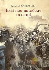 Εκεί που πετούσαν οι αετοί, , Δόμνα Ανδρεάδου-Κατσαμάκη, Εκδόσεις Σύγχρονη Εποχή, 2004