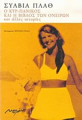 Ο κυρ-Πανικός και η Βίβλος των ονείρων και άλλες ιστορίες, , Sylvia Plath, Μελάνι, 2004