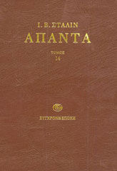 Άπαντα, Ιούλης 1934 - Απρίλης 1941, Josif Stalin, Εκδόσεις Σύγχρονη Εποχή, 2004