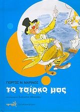 Το τσίρκο μας, , Γιώργος Μαρίνος, Εκδόσεις Σύγχρονη Εποχή, 2004