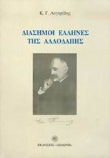 Διάσημοι Έλληνες της αλλοδαπής, Ρωσσόλημοι, Παπούδωφ, Βλασσόπουλοι, Κώστας Αυγητίδης, Εκδόσεις Δωδώνη, 2004