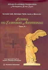 Ιστορία της ελληνικής λογοτεχνίας, , Suzanne Saïd, Εκδόσεις Παπαζήση, 2004