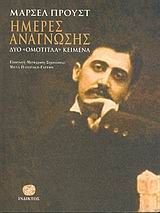 Ημέρες ανάγνωσης, Δύο "ομότιτλα" κείμενα, Marcel Proust, Ίνδικτος, 2004