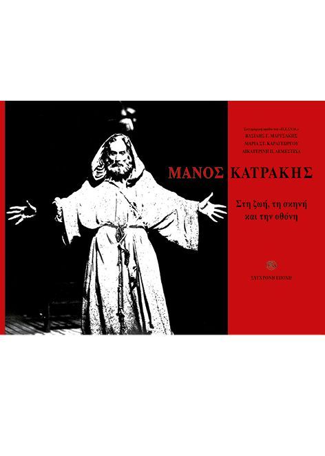 Μάνος Κατράκης, Στη ζωή, τη σκηνή και την οθόνη, Βασίλης Μαρτσάκης, Εκδόσεις Σύγχρονη Εποχή, 2004