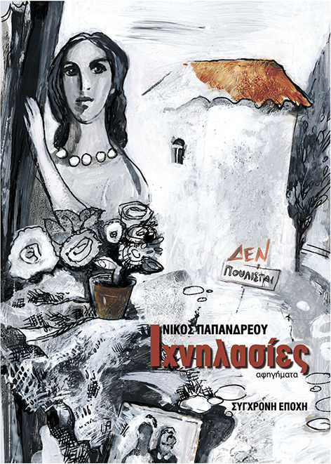 Ιχνηλασίες, Αφηγήματα, Νίκος Παπανδρέου, Εκδόσεις Σύγχρονη Εποχή, 2004