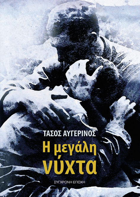 Η μεγάλη νύχτα, , Τάσος Αυγερινός, Εκδόσεις Σύγχρονη Εποχή, 2005
