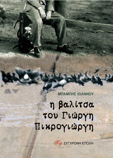 Η βαλίτσα του Γιώργη Πικρογιώργη, , Μπάμπης Ιωάννου, Εκδόσεις Σύγχρονη Εποχή, 2005