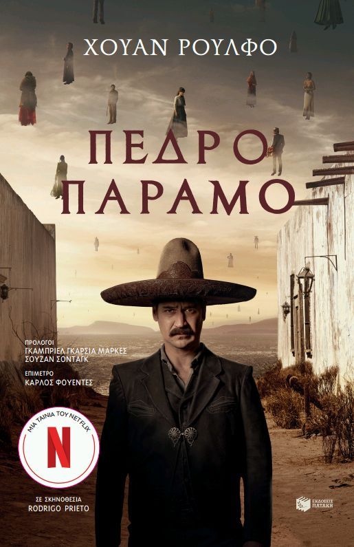 Πέδρο Πάραμο, , Juan Rulfo, Εκδόσεις Πατάκη, 2005