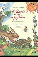Ο λαγός και η χελώνα κι άλλοι 19 μύθοι, ,  Αίσωπος, Εκδόσεις Σύγχρονη Εποχή, 2005