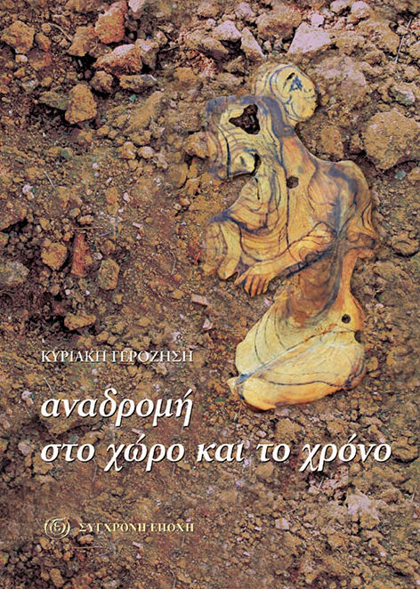 Αναδρομή στο χώρο και το χρόνο, , Κυριακή Γεροζήση, Εκδόσεις Σύγχρονη Εποχή, 2005