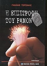 Η επιστροφή του Ραμόν, Μυθιστόρημα, Γιάννης Τσιτσίμης, Εγνατία Οδός, 2004