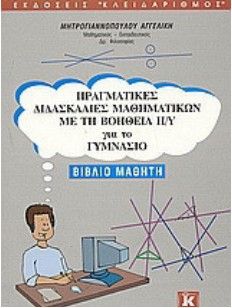Πραγματικές διδασκαλίες μαθηματικών με τη βοήθεια Η/Υ για το γυμνάσιο, Βιβλίο μαθητή, Αγγελική Μητρογιαννοπούλου, Εκδόσεις Κλειδάριθμος, 2004
