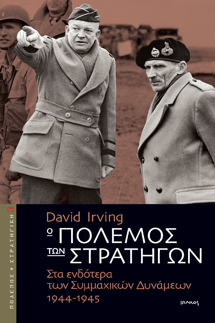 Ο πόλεμος των στρατηγών, Στα ενδότερα των συμμαχικών δυνάμεων 1944-1945, David Irving, Ιωλκός, 2005