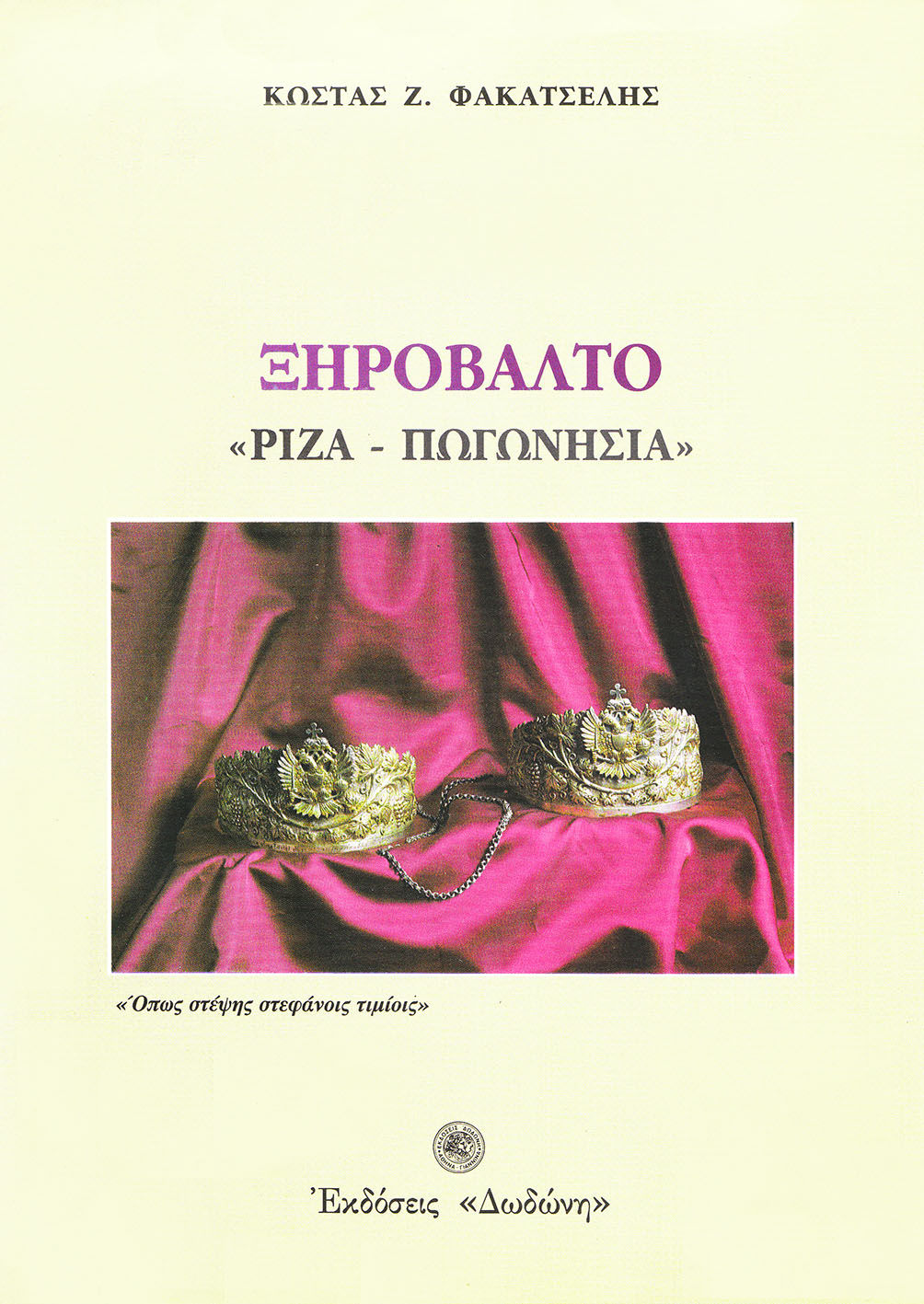 1998, Φακατσέλης, Κώστας Ζ. (Fakatselis, Kostas Z.), Ξηρόβαλτο, Ρίζα, Πωγωνήσια, Φακατσέλης, Κώστας Ζ., Δωδώνη