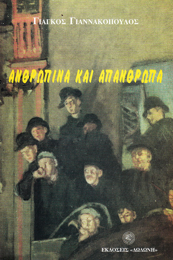 Ανθρώπινα και απάνθρωπα, Διηγήματα, Γιαννακόπουλος, Γιάγκος, Δωδώνη, 1998