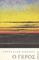 Ο γέρος, , Faulkner, William, 1897-1962, Το Ροδακιό, 1998