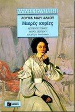 Μικρές κυρίες, , Alcott, Louisa - May, 1832-1888, Εκδόσεις Πατάκη, 1997