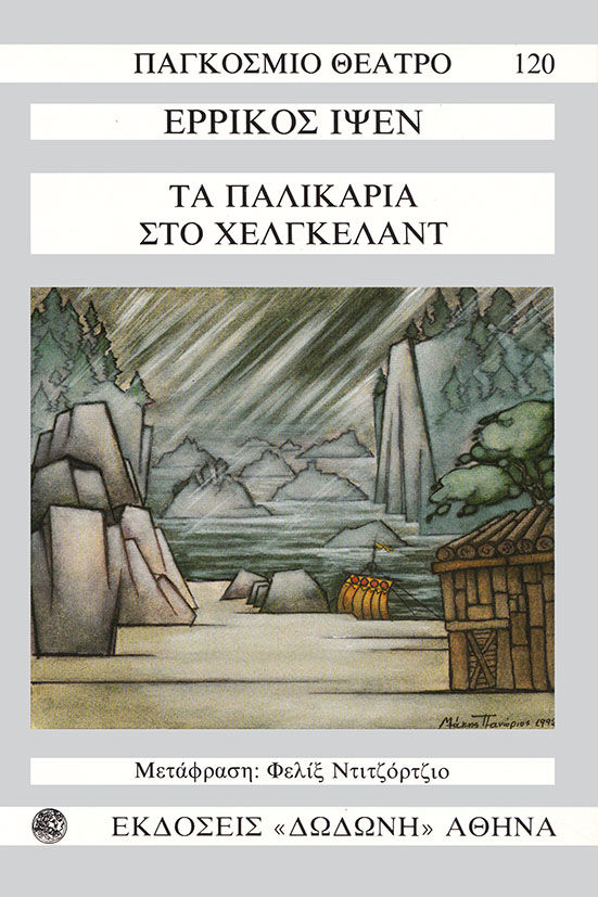 Τα παλικάρια στο Χέλκγελαντ, , Ibsen, Henrik, 1828-1906, Δωδώνη, 1993