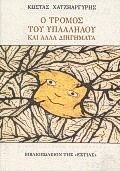 Ο τρόμος του υπαλλήλου και άλλα διηγήματα, , Χατζηαργύρης, Κώστας Δ., 1912-1963, Βιβλιοπωλείον της Εστίας, 0