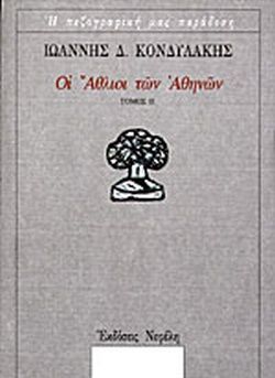 Οι άθλιοι των Αθηνών, Τόμος Β΄, Κονδυλάκης, Ιωάννης Δ., 1861-1920, Νεφέλη, 1999