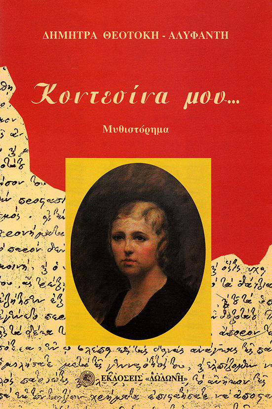 Κοντεσίνα μου, Μυθιστόρημα, Θεοτόκη - Αλυφαντή, Δήμητρα, Δωδώνη, 1999